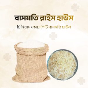 বাসমতি চাউল ৩ কেজি